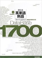 使える英単語・熟語DataBase-1700