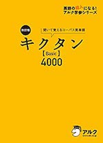 改訂版キクタンBasic4000