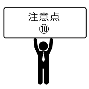 注意点-10