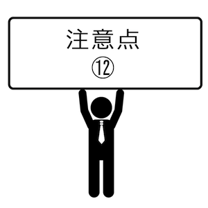 注意点-12