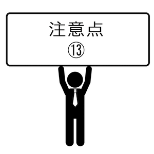 注意点-13