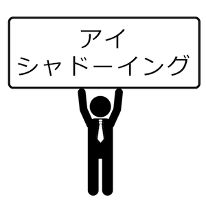 アイシャドーイング