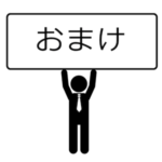 トレーニング・ステップ-おまけ