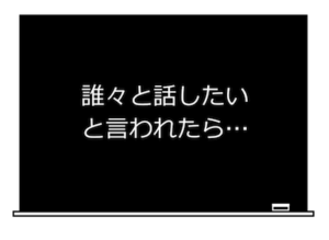 誰々と話したいと言われたら