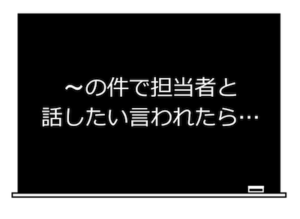 担当者と話したいと言われたら