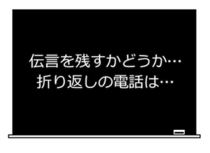 伝言・折り返しが必要が聞くときは