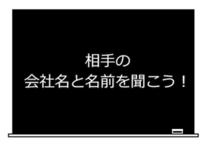 相手の会社名と名前を聞こう