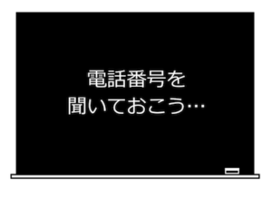 電話番号を聞いておこう