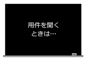 要件を聞くときは