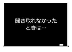 聞き取れなかったときは