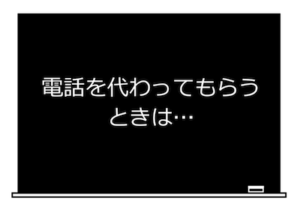 電話を代わってもらうときは