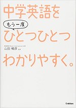 中学英語をもう一度ひとつひとつわかりやすく。