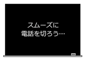 スムーズに電話を切ろう