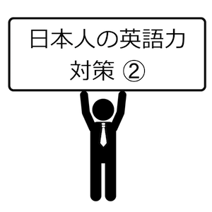 日本人の英語力対策-02