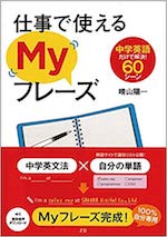 仕事で使えるMyフレーズ