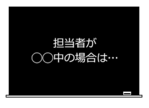 担当者が〜中の場合は