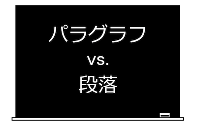 パラグラフと段落