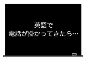 英語で電話が掛かってきたら