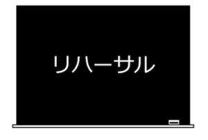 リハーサル