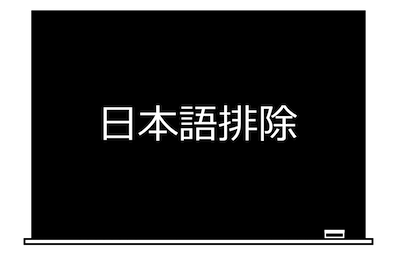 日本語排除