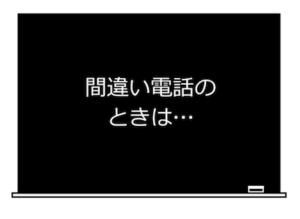 間違い電話のときは