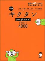 キクタンリーディングBasic4000