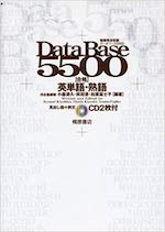 英単語DataBase5500