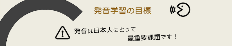 英語の発音の学習目標