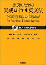 表現のための実践ロイヤル英文法