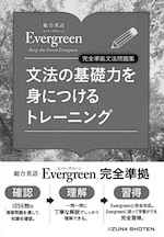 Evergreen文法の基礎力を身につけるトレーニング白黒