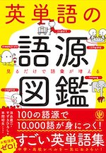 英単語の語源図鑑