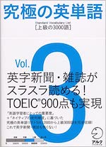 究極の英単語vol.3