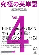 究極の英単語vol.4