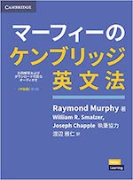 マーフィーのケンブリッジ英文法中級編