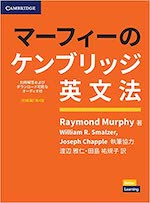 マーフィーのケンブリッジ英文法初級編