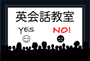 英会話教室は是か否か
