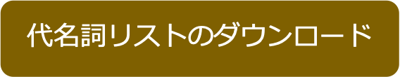 代名詞リストダウンロード