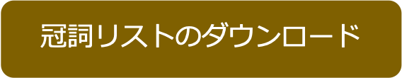 冠詞リストのダウンロード