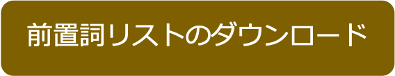 前置詞リストダウンロード