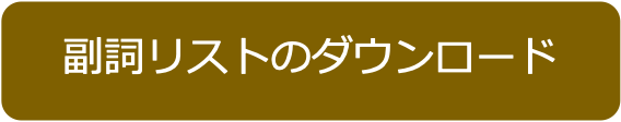 副詞リストダウンロード