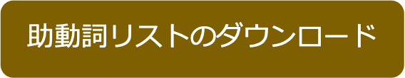 助動詞リストダウンロード