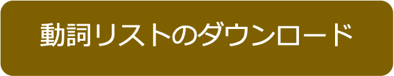 動詞リストダウンロード