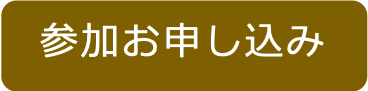 参加お申し込み