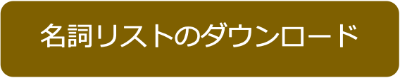 名名詞リストダウンロード