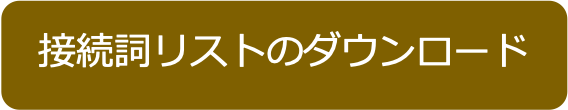 接続詞リストダウンロード