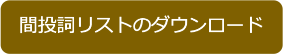 間投詞リストダウンロード