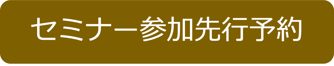 セミナー参加先行予約