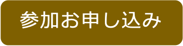 セミナー参加申し込みバナー