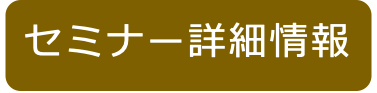 セミナー詳細情報_バナー